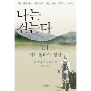 나는 걷는다 1:아나톨리아 횡단, 효형출판, 베르나르 올리비에