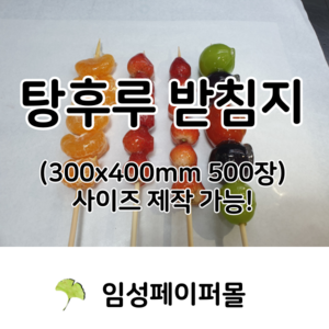 탕후루포장지 종이 깔지 바닥지 300x400mm 500장, 500매, 1개