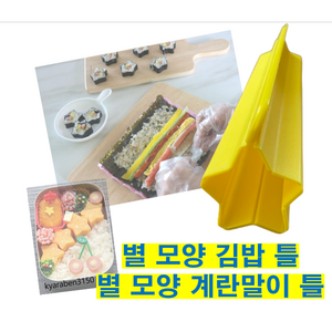 별모양김밥틀 별계란말이 김밥틀 계란말이틀 국내제조 소풍 도시락 틀 별계란말이, 옐로우, 1개