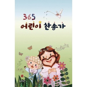 365 어린이 찬송가, kmc