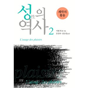 성의 역사 2: 쾌락의 활용, 나남, 미셸 푸코 저/문경자,신은영 공역