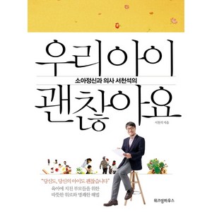 소아정신과 의사 서천석의우리 아이 괜찮아요, 위즈덤하우스