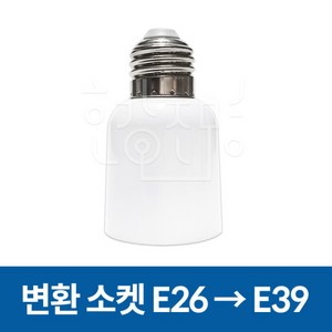 E26-E39 변환소켓, 1개