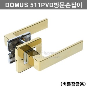 DOMUS 511PVD방문손잡이(버튼잠금용)(인기방문손잡이/도무스메탈/인기도어락/인기문고리/레버핸들/방문레버/도어핸들/인기도어록), 1개