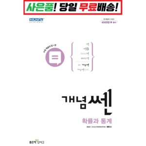 [깜짝! 사은품] 개념 쎈 고등 확률과 통계 (22) 좋은책신사고 : 슝슝오늘출발, 수학영역