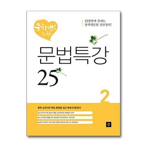 중학생을 위한 문법특강 25 2, 디딤돌