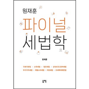 원재훈 파이널 세법학, 나우 퍼블리셔