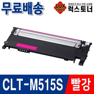 삼성 프린터 재생토너 SL-C515W SL-C565W SL-C565FW 호환, 1개, [빨강] CLT-M515S 완제품