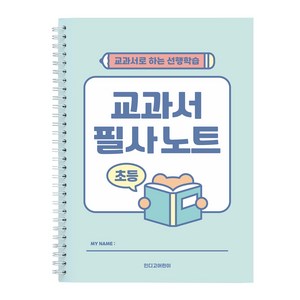 인디고어린이 초등 교과서 필사노트, 민트(단품), 민트, 1개