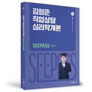 2023 김형준 직업상담심리학개론 SeePass 이론+기출 세트, 메가스터디교육