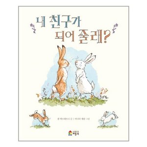 [베틀북] 내 친구가 되어 줄래? (마스크제공), 단품