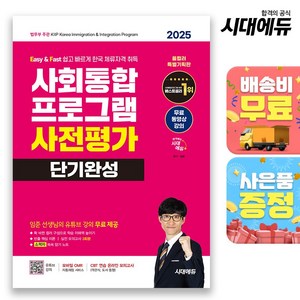 2025 시대에듀 사회통합프로그램 사전평가 단기완성 + 무료 강의, 단품