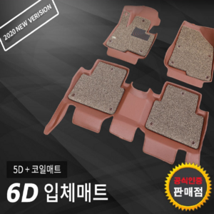 [공식판매점] 카마루6D매트(5D+코일매트) 그랜져TG 그랜져HG 그랜져IG 더뉴그랜져 더뉴그랜져하이브리드 아슬란 다이너스티 라비타 마르샤, 차종/연식/상품색상 별도기재, 6D카매트(5D+코일매트), 현대