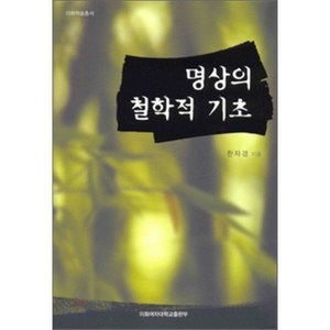 명상의 철학적 기초, 이화여자대학교출판부, 한자경 저