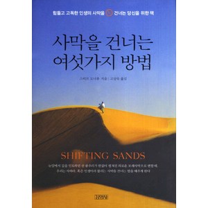 사막을 건너는 여섯 가지 방법:힘들고 고독한 인생의 사막을 건너는 당신을 위한 책, 김영사, 글: 스티브 도나휴