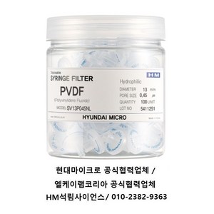 현대마이크로 시린지필터 PVDF재질 Syinge Filte 13mm 0.45㎛ 비멸균 100ea/pk [SV13P045NL], 비멸균 [SV13P045NL]