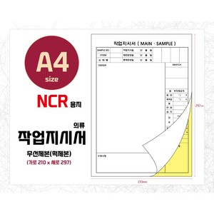 작업지시서 의류작업지시서A4 NCR지, A4/NCR양식3번(작업지시서), 1권, 100매