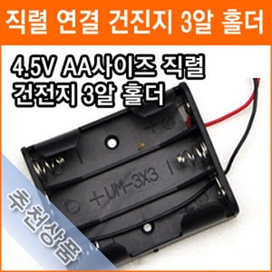 직렬연결 3알 건전지 홀더 4.5V AA 3개 연결 건전지 배터리 홀더 소켓, 1개, 1개입