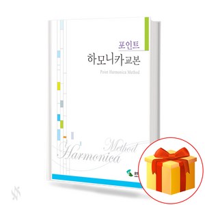 포인트 하모니카 교본 hamonica textbook 하모니카 교재