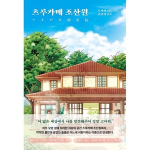 츠루카메 조산원, 문예춘추사, 오가와 이토 저/권남희 역