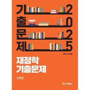 2025 재정학 기출문제:세무사 1차 대비, 세경북스