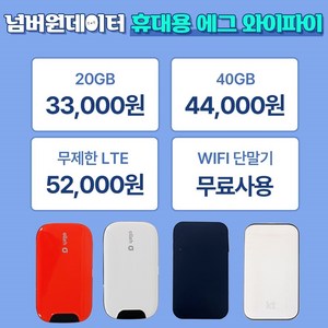 [넘버원데이터] KT 휴대용 에그 포켓와이파이 인터넷 20GB/40GB/LTE무제한 30일/90일/180일 선택이용, 사용기간 연장, 무제한, 90일, 1개