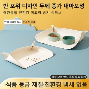 [방수 청소가 간편] 반려동물 고양이 강아지 흘림방지 방수 논슬립 식기 매트 53 x 38 cm, 1개, 화이트