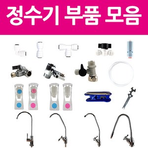 아쿠아블루 정수기부품 모음, 볼밸브