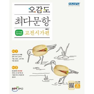 오감도 최다문항 고전시가편, 좋은책신사고