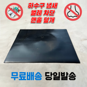 하수구덮개 냄새차단 벌레차단 맨홀덮개 사각 고무판 바닥깔판, 4.8mm, 60cm X 50cm, 1개