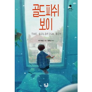 골드피쉬 보이, 블랙홀, 리사 톰슨 저/양윤선 역