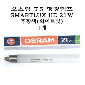 오스람 T5 형광 램프 21W 주광색 HE 형광등 TL5 직관, 1개