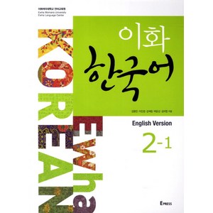 이화 한국어 2-1(영어판), Epress, 이화여자대학교 언어교육원 편