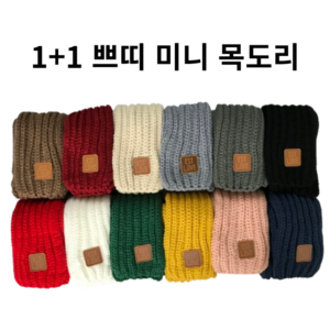 (1+1=2개) 12color 여성용 겨울 미니 니트 쁘띠 데일리 사무실 목도리 머플러 크리스마스 새해 선물 opp포장