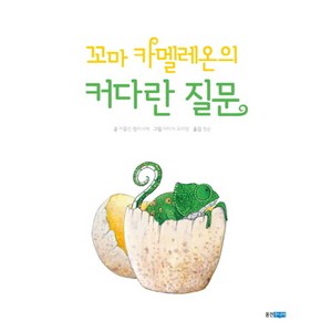 꼬마 카멜레온의 커다란 질문 : (웅진 세계 그림책 182) [양장], 없음, 상세 설명 참조