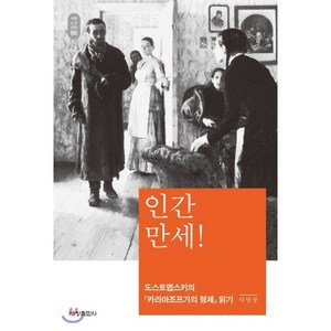 인간만세:도스토옙스키의 '카라마조프가의 형제' 읽기, 세창출판사, 석영중 저