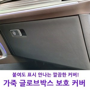 K8 MLC 가죽 글로브박스 커버 스크래치 보호