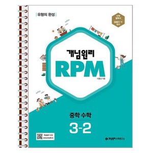 개념원리 RPM 중학 수학 3-2 스프링 제본상품, 수학영역, 중등3학년