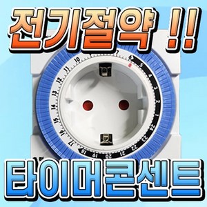 콘센트타이머 24시간타이머 국내산 전자타이머 전기절약 타이머콘센트 간판 네온사인 절전 가정용, 단일제품, 1개, 0.7cm