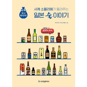 사케 소믈리에가 들려주는 일본 술 이야기:사케 알고 마시자!, 추조 카즈오 저, 시사일본어사