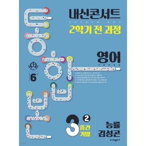 내신콘서트 2학기 통합본 기출문제집 영어 중3 능률 김성곤 (2024년), 영어영역, 중등3학년