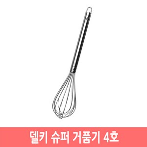 델키 스텐 슈퍼 거품기 4호, 혼합색상, 1개