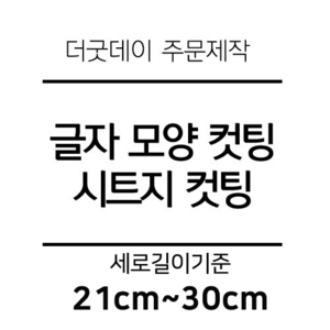 더굿데이 글씨 숫자 영문 한글 컷팅 시트지 스티커 원하시는 문구세로글자길이21cm부터30cm 글자 레터링 주문제작, 30cm블랙(기본형)