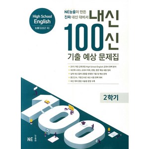 내신 100신 High School English(고등 영어) 2학기 기출 예상 문제집(능률 김성곤 외)(2024):NE능률이 만든 진짜 내신 대비서, NE능률, 상품상세설명 참조