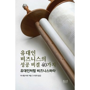 유대인 비즈니스의 성공 비결 40가지:유대인처럼 비즈니스하라, 북스넛, 다니엘 라핀