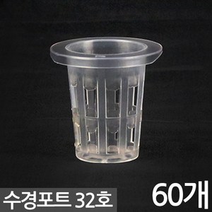 수경 포트 32호 X 60개 - 화분 수경식물 수경재배 포트 화분 수경포트망 포트망 수경재배망 망포트 매쉬포트