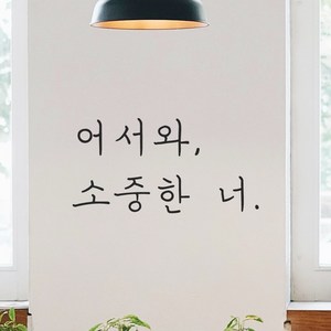 모노먼트 손글씨 감성 레터링 스티커 - 어서와 소중한 너, 검정