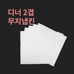[박스] 디너 2겹 무지 냅킨, 1900개