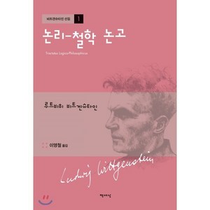 [책세상]논리 - 철학 논고 (개정판), 책세상, 루트비히 비트겐슈타인