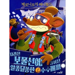 제로니모의 퍼니월드 5:.사라진 보물선에 감춰진 알쏭달쏭한 수수께끼, 사파리